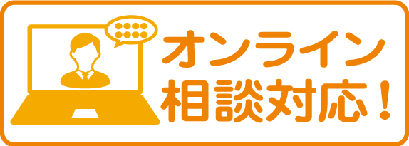 オンライン相談
