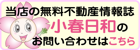 無料情報誌小春日和